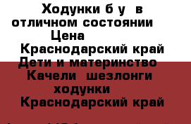 Ходунки б/у, в отличном состоянии.  › Цена ­ 1 000 - Краснодарский край Дети и материнство » Качели, шезлонги, ходунки   . Краснодарский край